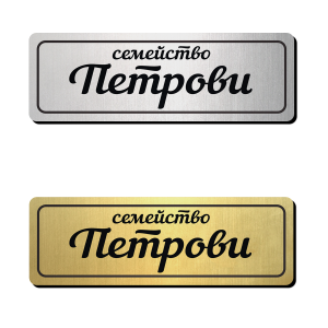 Табелка за врата 5